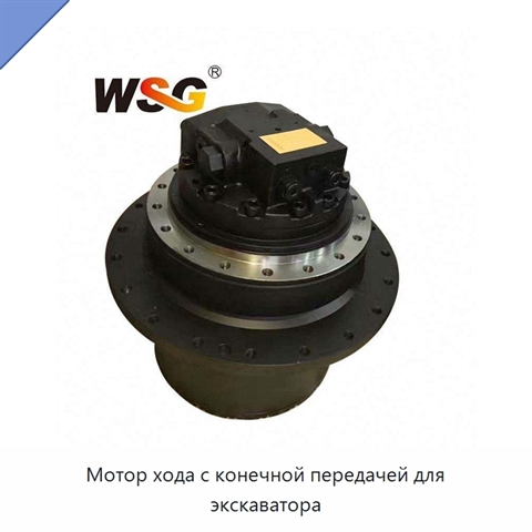 Мотор хода с конечной передачей для экскаватора