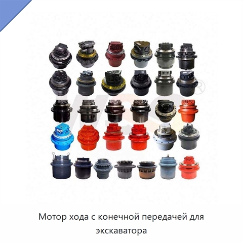 Мотор хода с конечной передачей для экскаватора