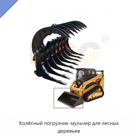 Колёсный погрузчик-мульчер для лесных деревьев