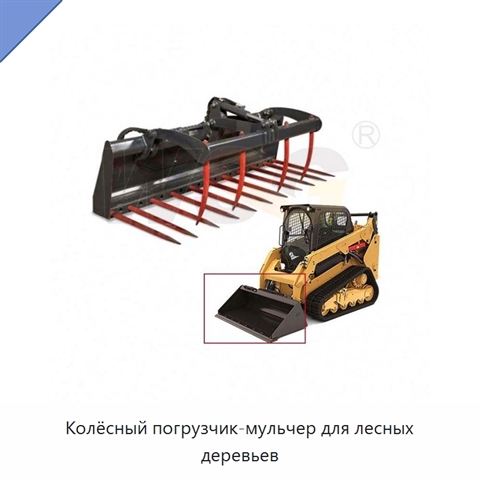 Колёсный погрузчик-мульчер для лесных деревьев