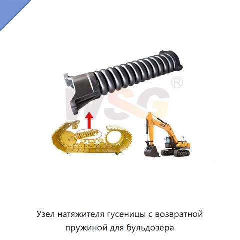Узел натяжителя гусеницы с возвратной пружиной для бульдозера