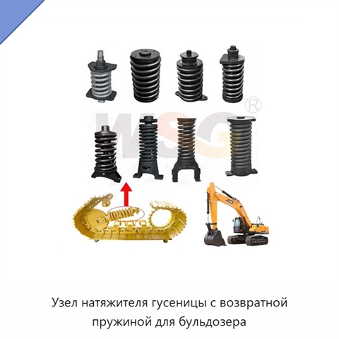 Узел натяжителя гусеницы с возвратной пружиной для бульдозера