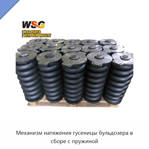 Механизм натяжения гусеницы бульдозера в сборе с пружиной