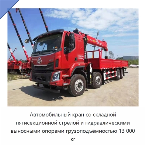 Автомобильный кран со складной пятисекционной стрелой и гидравлическими выносными опорами грузоподъёмностью 13 000 кг