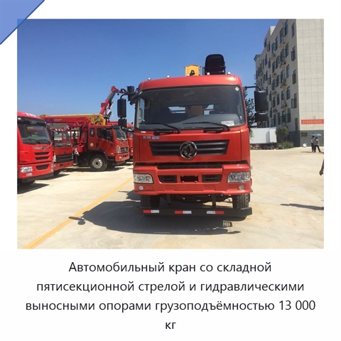 Автомобильный кран со складной пятисекционной стрелой и гидравлическими выносными опорами грузоподъёмностью 13 000 кг