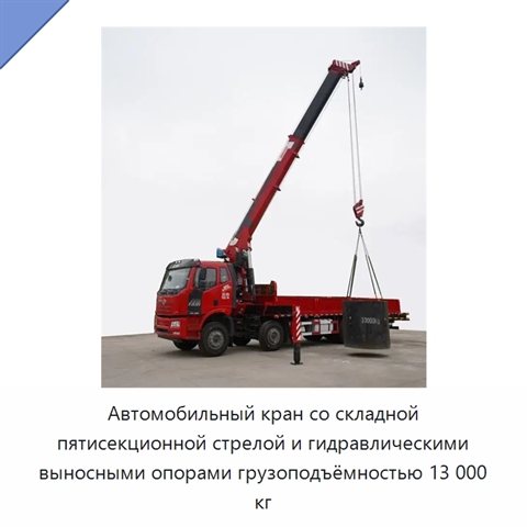 Автомобильный кран со складной пятисекционной стрелой и гидравлическими выносными опорами грузоподъёмностью 13 000 кг
