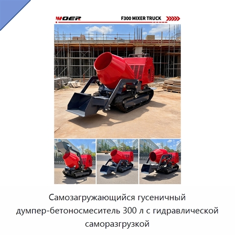 Самозагружающийся гусеничный думпер-бетоносмеситель 300 л с гидравлической саморазгрузкой