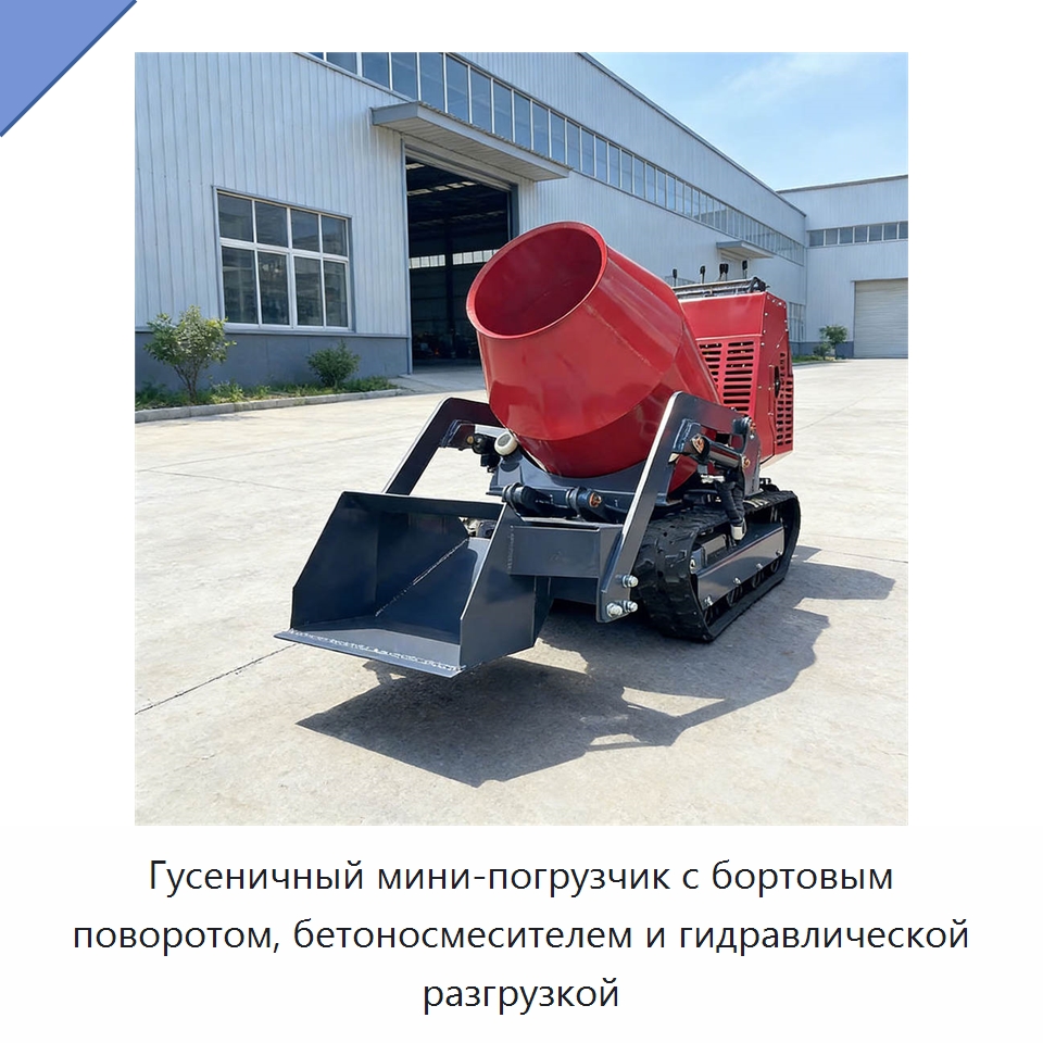 Гусеничный мини-погрузчик с бортовым поворотом, бетоносмесителем и гидравлической разгрузкой — Оборудование для работы с бетоном