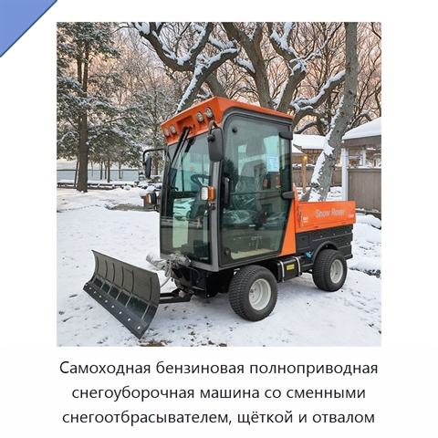 Самоходная бензиновая полноприводная снегоуборочная машина со сменными снегоотбрасывателем, щёткой и отвалом