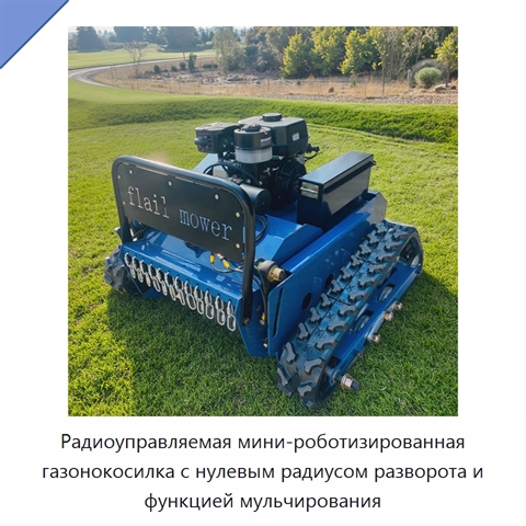 Радиоуправляемая мини-роботизированная газонокосилка с нулевым радиусом разворота и функцией мульчирования