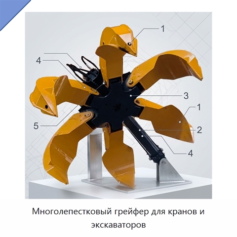 Многолепестковый грейфер для кранов и экскаваторов