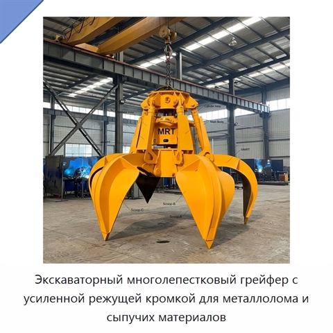 Экскаваторный многолепестковый грейфер с усиленной режущей кромкой для металлолома и сыпучих материалов