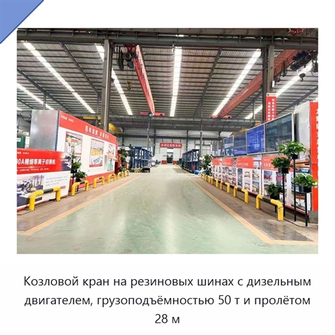 Козловой кран на резиновых шинах с дизельным двигателем, грузоподъёмностью 50 т и пролётом 28 м