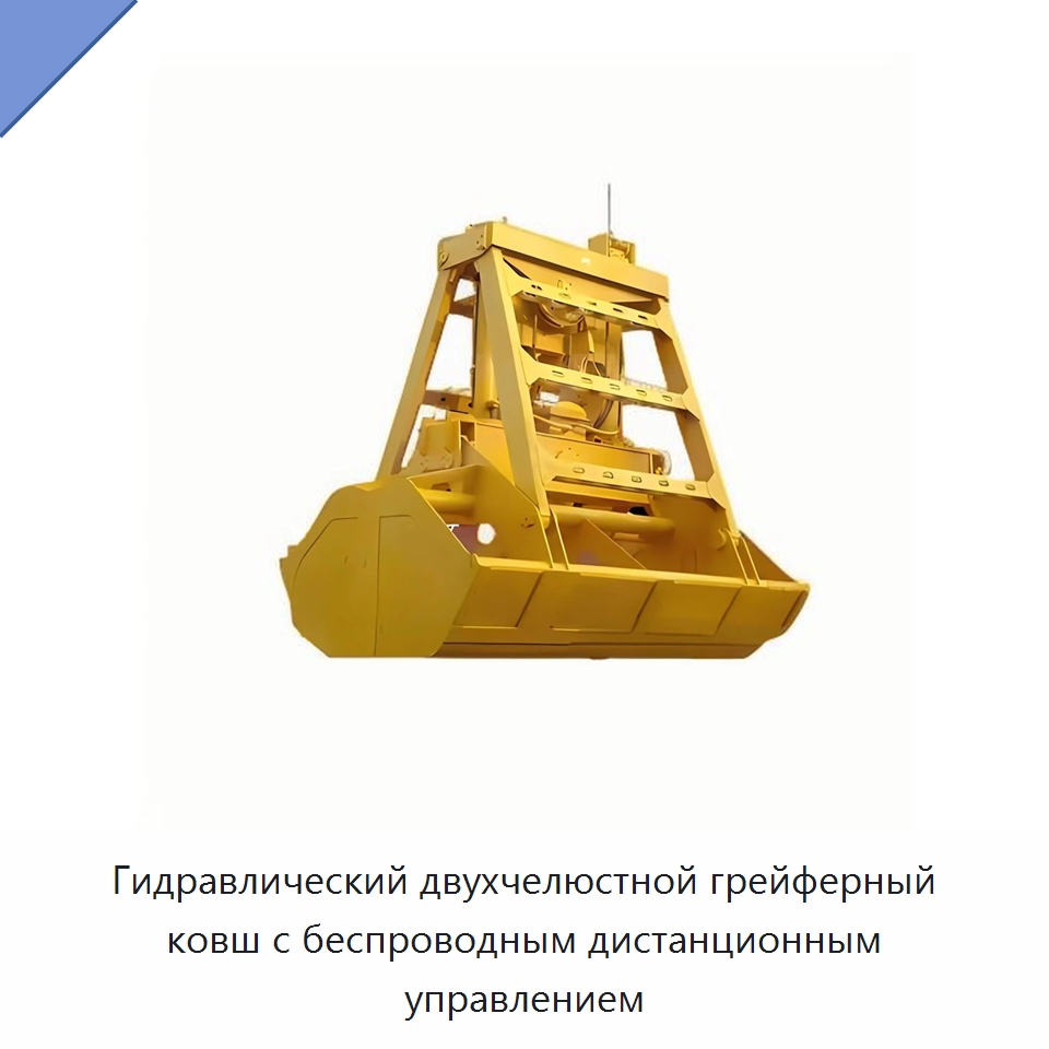 Гидравлический двухчелюстной грейферный ковш с беспроводным дистанционным управлением — Навесное оборудование для строительной техники