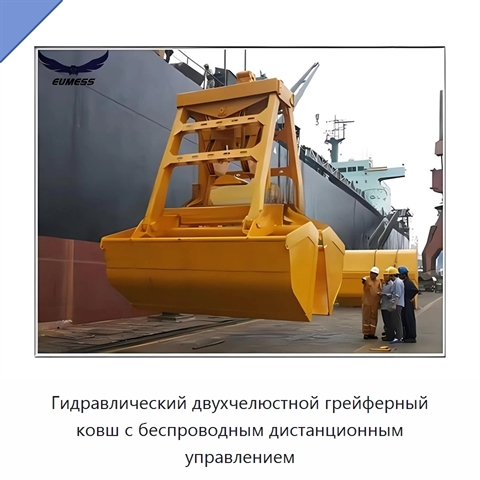 Гидравлический двухчелюстной грейферный ковш с беспроводным дистанционным управлением