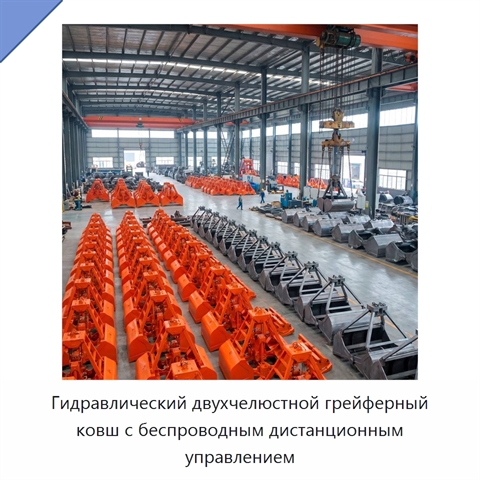 Гидравлический двухчелюстной грейферный ковш с беспроводным дистанционным управлением