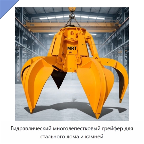 Гидравлический многолепестковый грейфер для стального лома и камней