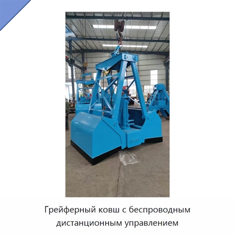 Грейферный ковш с беспроводным дистанционным управлением