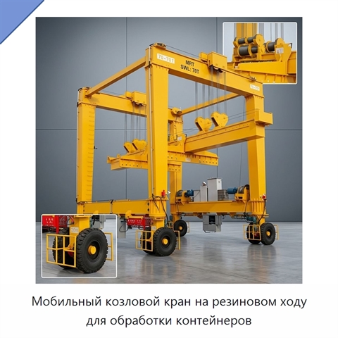 Мобильный козловой кран на резиновом ходу для обработки контейнеров