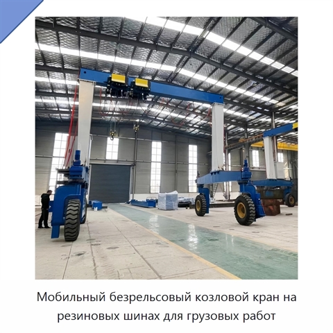 Мобильный безрельсовый козловой кран на резиновых шинах для грузовых работ