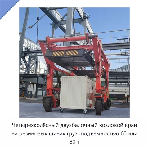 Четырёхколёсный двухбалочный козловой кран на резиновых шинах грузоподъёмностью 60 или 80 т
