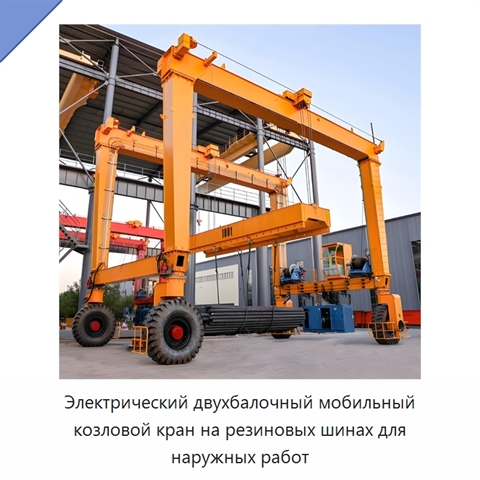 Безрельсовый мобильный двухбалочный козловой кран на резиновых шинах с четырёхколёсным рулевым управлением
