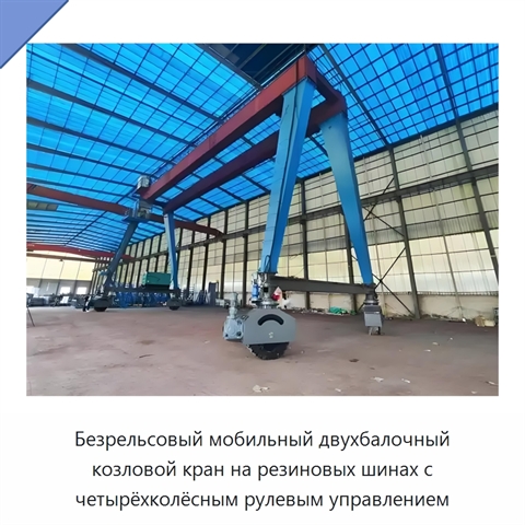 Безрельсовый мобильный двухбалочный козловой кран на резиновых шинах с четырёхколёсным рулевым управлением
