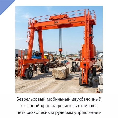 Безрельсовый мобильный двухбалочный козловой кран на резиновых шинах с четырёхколёсным рулевым управлением