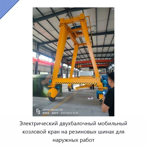 Безрельсовый мобильный двухбалочный козловой кран на резиновых шинах с четырёхколёсным рулевым управлением