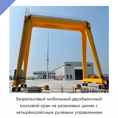 Безрельсовый мобильный двухбалочный козловой кран на резиновых шинах с четырёхколёсным рулевым управлением