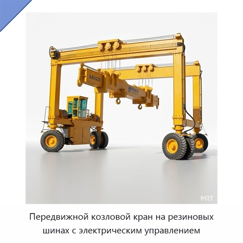 Передвижной козловой кран на резиновых шинах с электрическим управлением