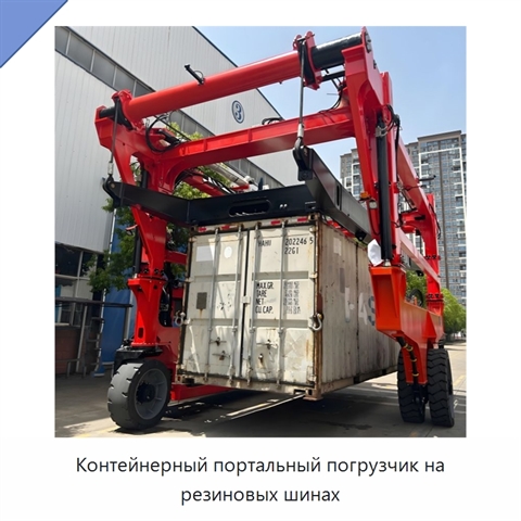Контейнерный портальный погрузчик на резиновых шинах
