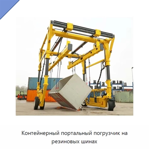 Контейнерный портальный погрузчик на резиновых шинах