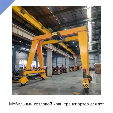 Мобильный козловой кран-транспортер для яхт