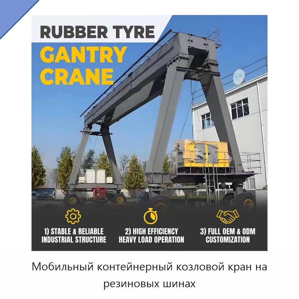 Мобильный контейнерный козловой кран на резиновых шинах — Краны