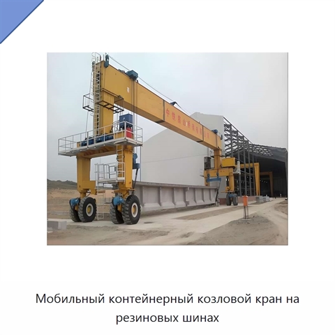 Мобильный контейнерный козловой кран на резиновых шинах