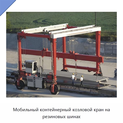 Мобильный контейнерный козловой кран на резиновых шинах
