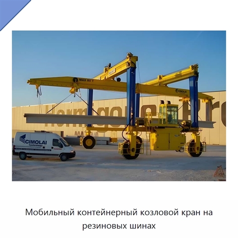 Мобильный контейнерный козловой кран на резиновых шинах