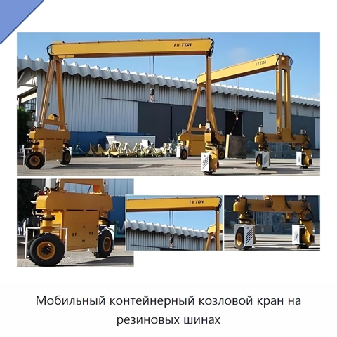 Мобильный контейнерный козловой кран на резиновых шинах