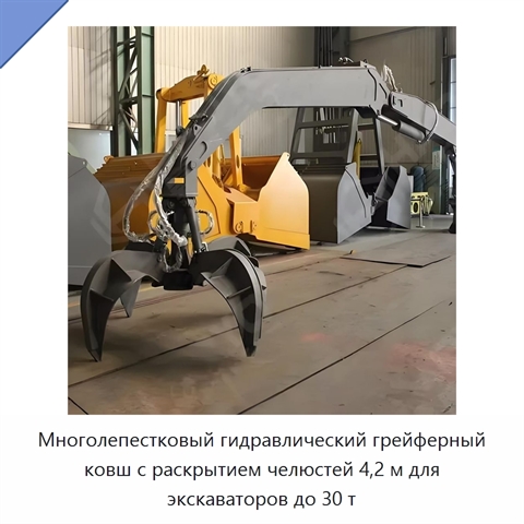 Многолепестковый гидравлический грейферный ковш с раскрытием челюстей 4,2 м для экскаваторов до 30 т