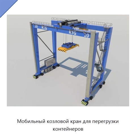 Мобильный козловой кран для перегрузки контейнеров