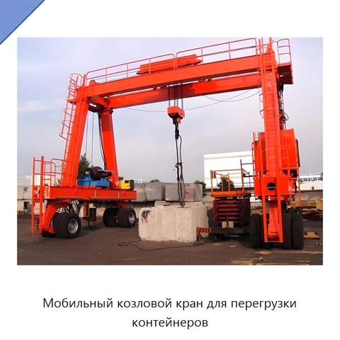 Мобильный козловой кран для перегрузки контейнеров