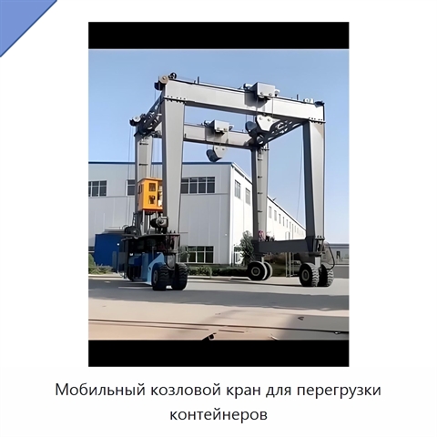 Мобильный козловой кран для перегрузки контейнеров