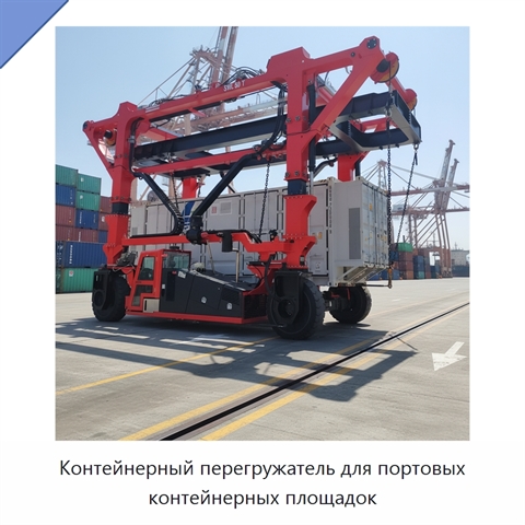 Контейнерный перегружатель для портовых контейнерных площадок