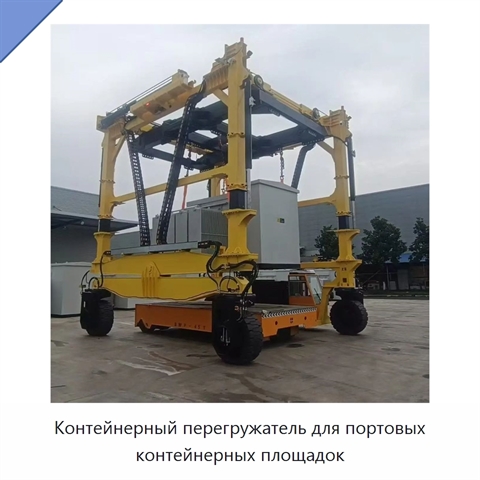 Контейнерный перегружатель для портовых контейнерных площадок