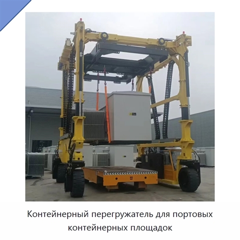 Контейнерный перегружатель для портовых контейнерных площадок