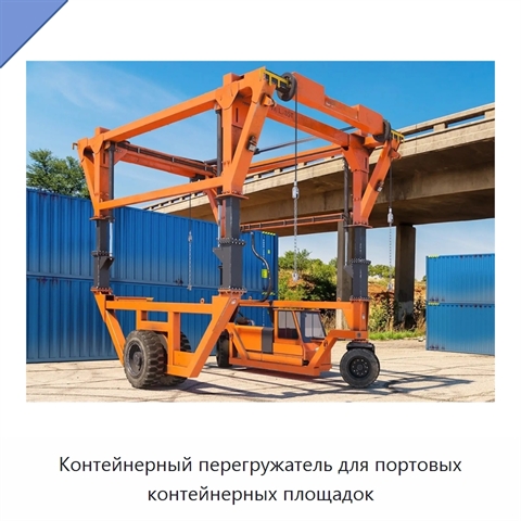 Контейнерный перегружатель для портовых контейнерных площадок