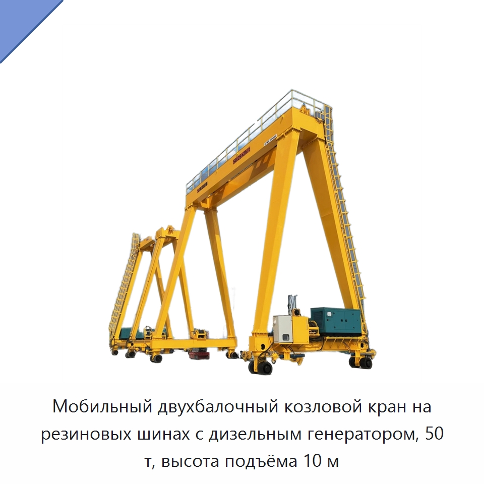 Мобильный двухбалочный козловой кран на резиновых шинах с дизельным генератором, 50 т, высота подъёма 10 м — Краны