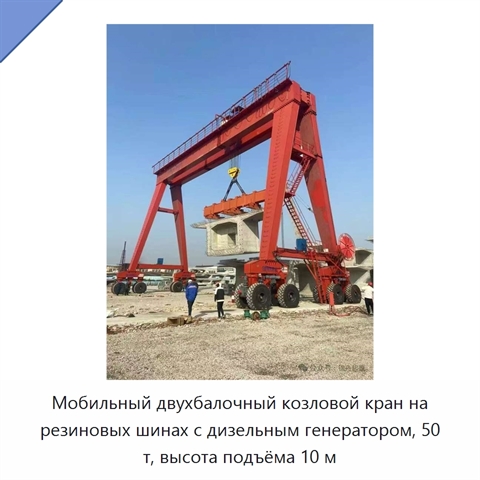 Мобильный двухбалочный козловой кран на резиновых шинах с дизельным генератором, 50 т, высота подъёма 10 м