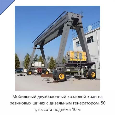 Мобильный двухбалочный козловой кран на резиновых шинах с дизельным генератором, 50 т, высота подъёма 10 м